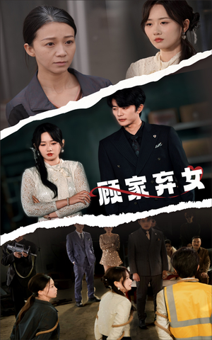 顾家弃女（60集） 精彩的短剧