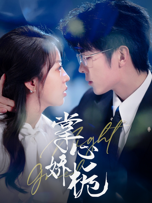 掌心娇栀（80集） 新短剧推荐