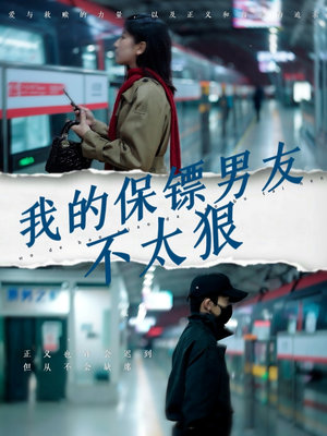 我的保镖男友不太狠（70集） 短剧在线看