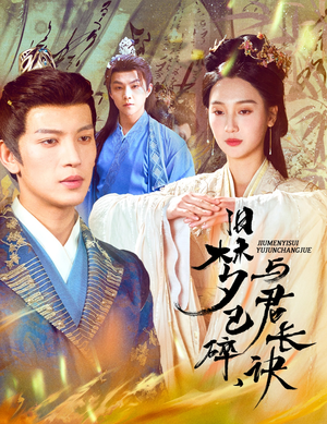 帝业成情丝殁（50集） 去哪里看