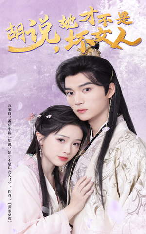 胡说她才不是坏女人（60集） 看到了大结局