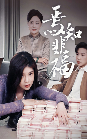 焉知非福(61集) 焉知非福(61集) 零花钱看整部剧