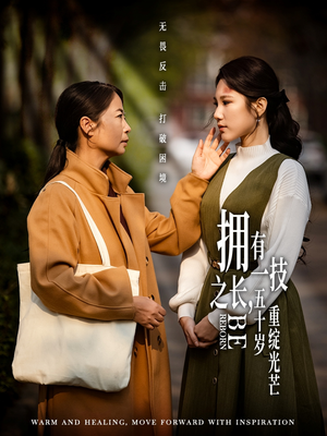 拥有一技之长五十岁重绽光芒（63集） 精彩短剧热播