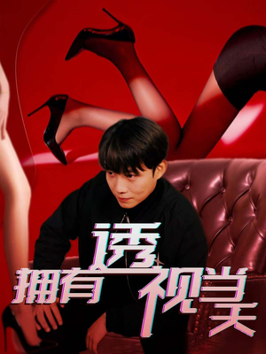 拥有透视当天（86集） 热门短剧榜单