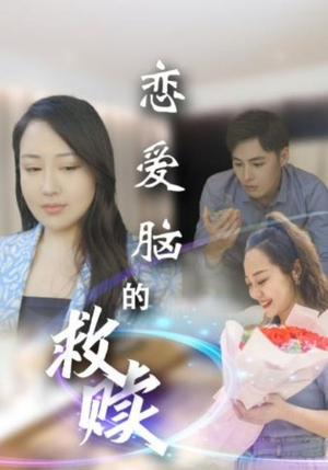 恋爱脑的救赎（24集）360网盘观看