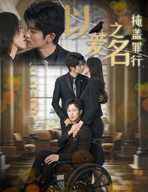 以爱之名掩盖罪行（50集）迅雷网盘观看