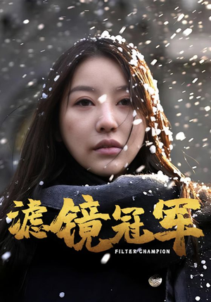 滤镜冠军（32集）爆款短剧追不停