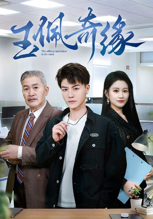 玉佩奇缘（81集）短视频追剧推荐