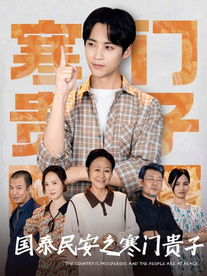 国泰民安之寒门贵子(60集) 国泰民安之寒门贵子(60集)免费短剧资源