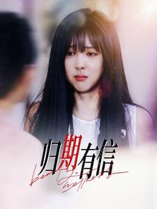 归期有信（35集）第32集