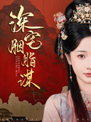 深宅胭脂谋(80集) 深宅胭脂谋(80集)短剧更新抢先看