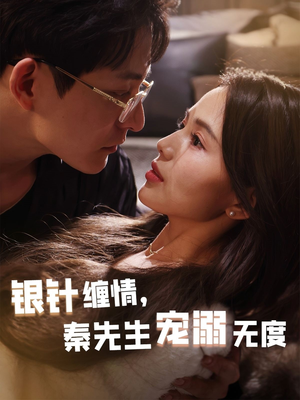 银针缠情秦先生宠溺无度(75集) 银针缠情秦先生宠溺无度(75集)追短剧太上头了