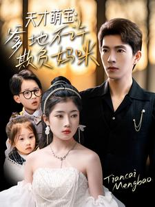 天才萌宝爹地不许欺负妈咪（70集）爱上了这部剧了