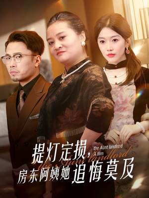 提灯定损房东阿姨她追悔莫及（50集）好看短剧抢先看