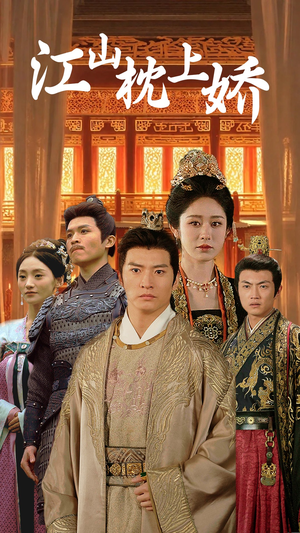 江山枕上娇（55集）穿越短剧推荐