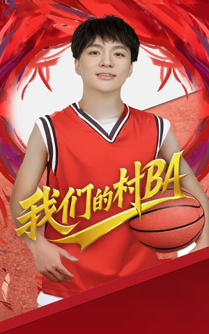 我们的村BA（66集）剧好看短剧推荐