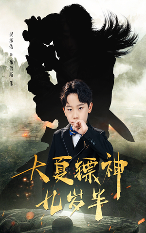 大夏镖神九岁半（50集）360网盘观看