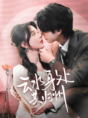 云水身处共归州（69集）精彩短剧推荐