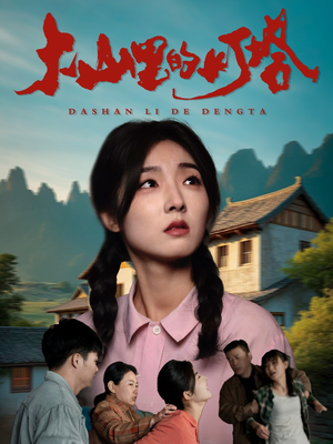 大山里的灯塔（45集）免费观看全集