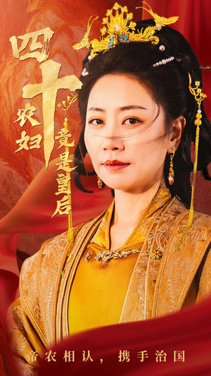 四十农妇竟是皇后（50集）短剧上热门