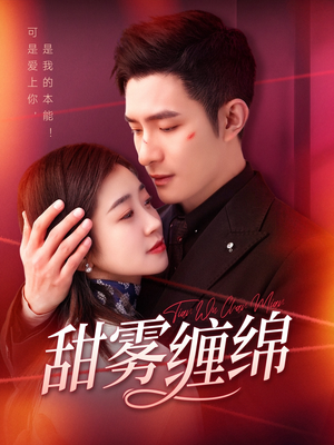 甜雾缠绵（97集）短剧精彩推荐