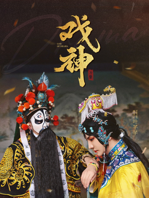 戏神（52集）短剧太上头了