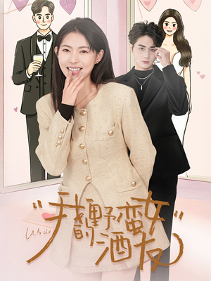 我的野蛮女酒友（34集）独家短剧免费看