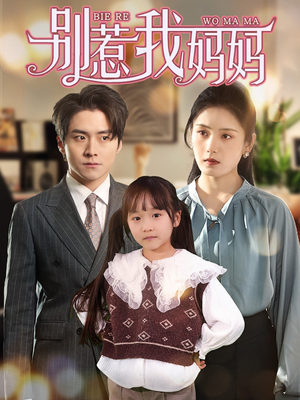别惹我妈妈（35集）无需会员轻松看