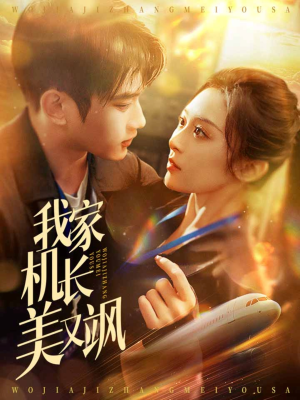 我家机长美又飒（60集）精彩短剧来了