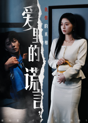 爱里的谎言,仇恨的真相(47集) 爱里的谎言,仇恨的真相(47集) 免费短剧看不停