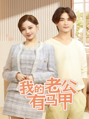 我的老公有马甲(69集) 我的老公有马甲(69集)无需会员轻松看