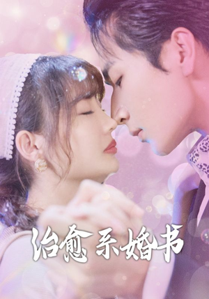 治愈系婚书（80集）更新时间一览表