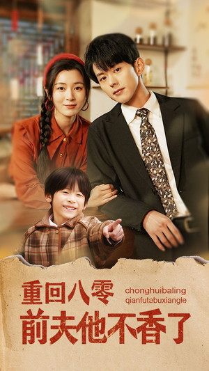 重回八零前夫他不香了（77集）高分佳作免费看