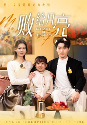 败给月亮（80集）热门短剧分享
