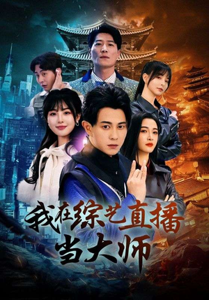 我在综艺直播当大师（72集）追短剧太上头了