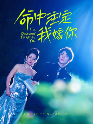 命中注定我嫁你（39集）精彩的短剧