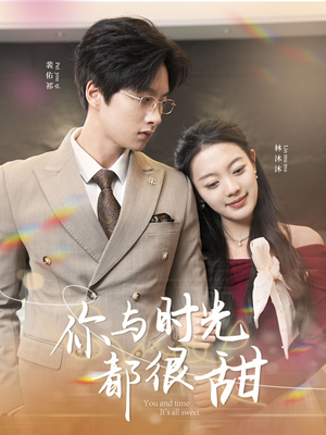 你与时光都很甜（30集）短剧免费分享