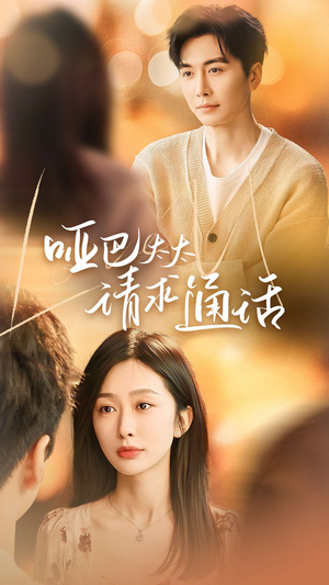 哑巴太太请求通话（61集）真的好看吗