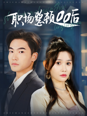 职场整顿00后（34集）怎么看全集