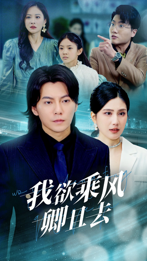 我欲乘风卿且去(54集) 我欲乘风卿且去(54集) 热门短剧看不停