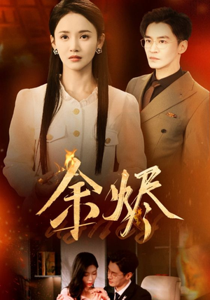 余烬（33集） 免费版