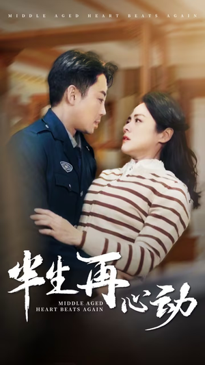 半生再心动（79集） 免费短剧片段