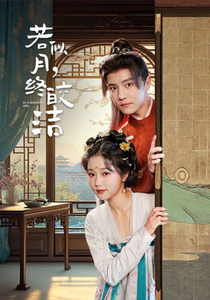 若似月终皎洁（80集） 最火短剧推荐