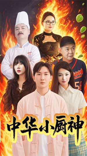 中华小厨神（38集） 好看的短剧来了