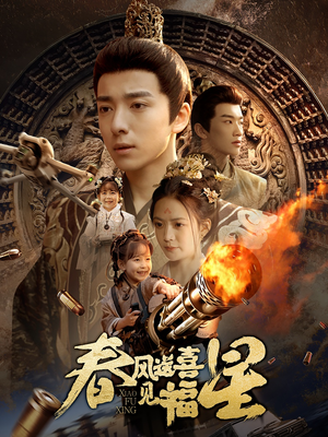 春风送喜见福星&太好了是福宝（74集） 独家短剧免费看