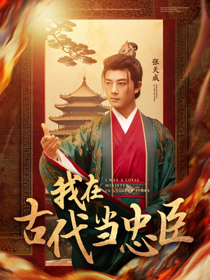 我在古代当忠臣(73集) 我在古代当忠臣(73集) 短剧免费看