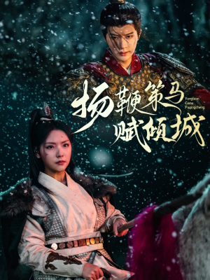 扬鞭策马赋倾城（61集） 爆款短剧追不停