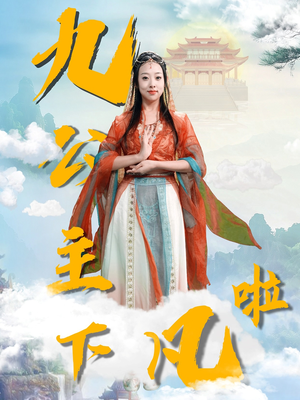 九公主下凡啦（51集） 全集我都看完了