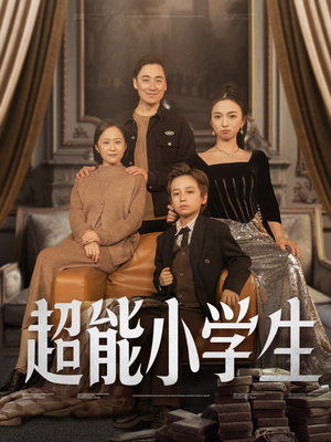 超能小学生（80集） 短剧分享剧集