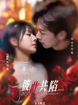 彼此共陷(50集) 热门短剧来袭